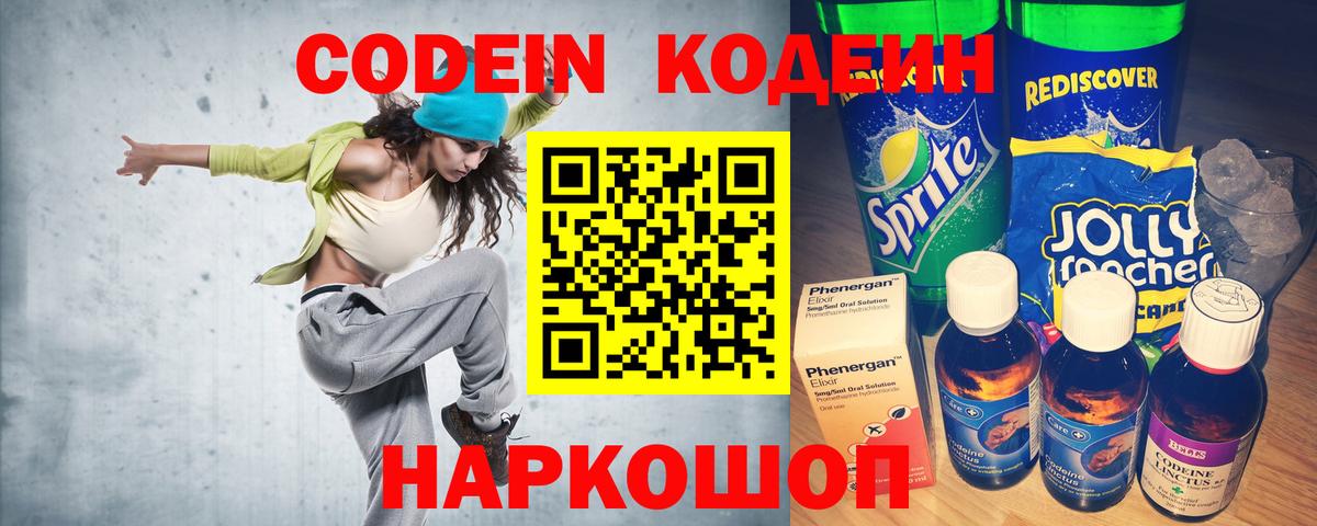 Codein напиток Lean (лин) Коломна